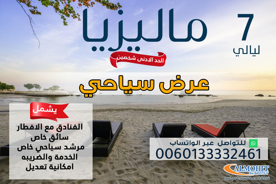 بكج سياحي مميز الى ماليزيا لمدة 7 ليالي